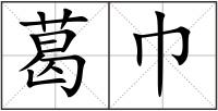 葛巾