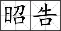 昭告