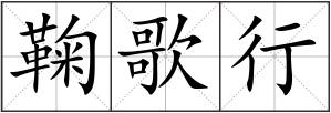 鞠歌行