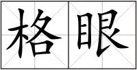 格眼