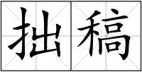 拙稿