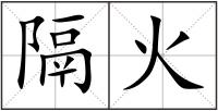 隔火
