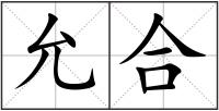 允合