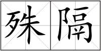 殊隔