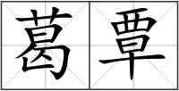 葛覃