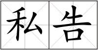 私告