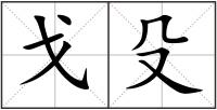戈殳
