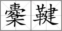 櫜鞬