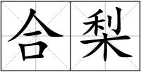 合梨