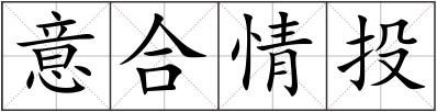 意合情投