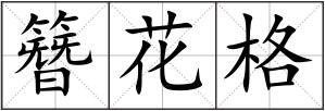 簪花格