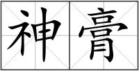 神膏