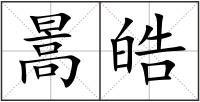 暠皓