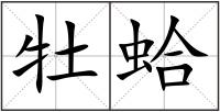 牡蛤