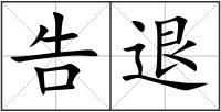 告退