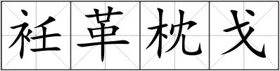 衽革枕戈