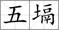 五塥
