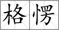 格愣