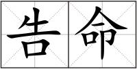 告命