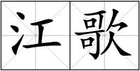 江歌