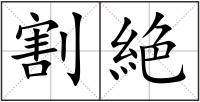 割絶