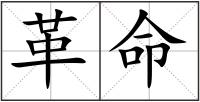 革命
