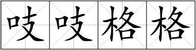 吱吱格格