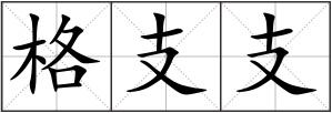 格支支