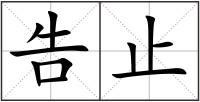 告止
