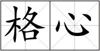 格心