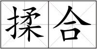 揉合