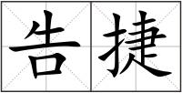 告捷