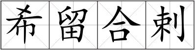 希留合剌