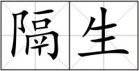 隔生