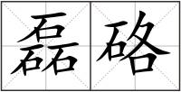 磊硌