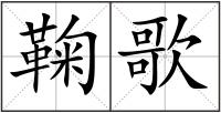 鞠歌