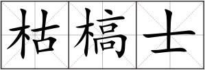 枯槁士