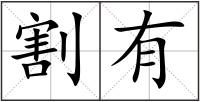 割有