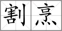 割烹