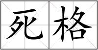 死格