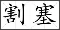 割塞