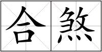 合煞