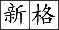 新格