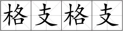 格支格支