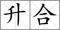 升合
