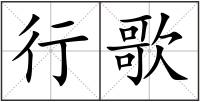 行歌