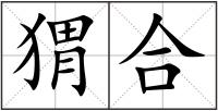 猬合
