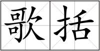 歌括
