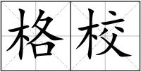 格校
