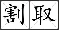 割取